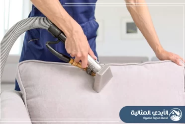 شركة تنظيف مجالس بخميس مشيط